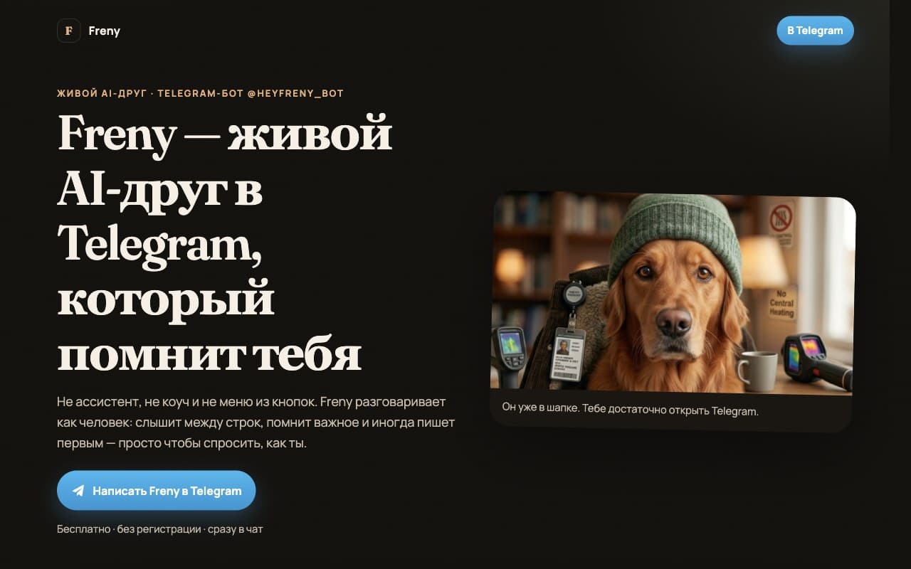 Лендинг Freny: живой AI-друг в Telegram