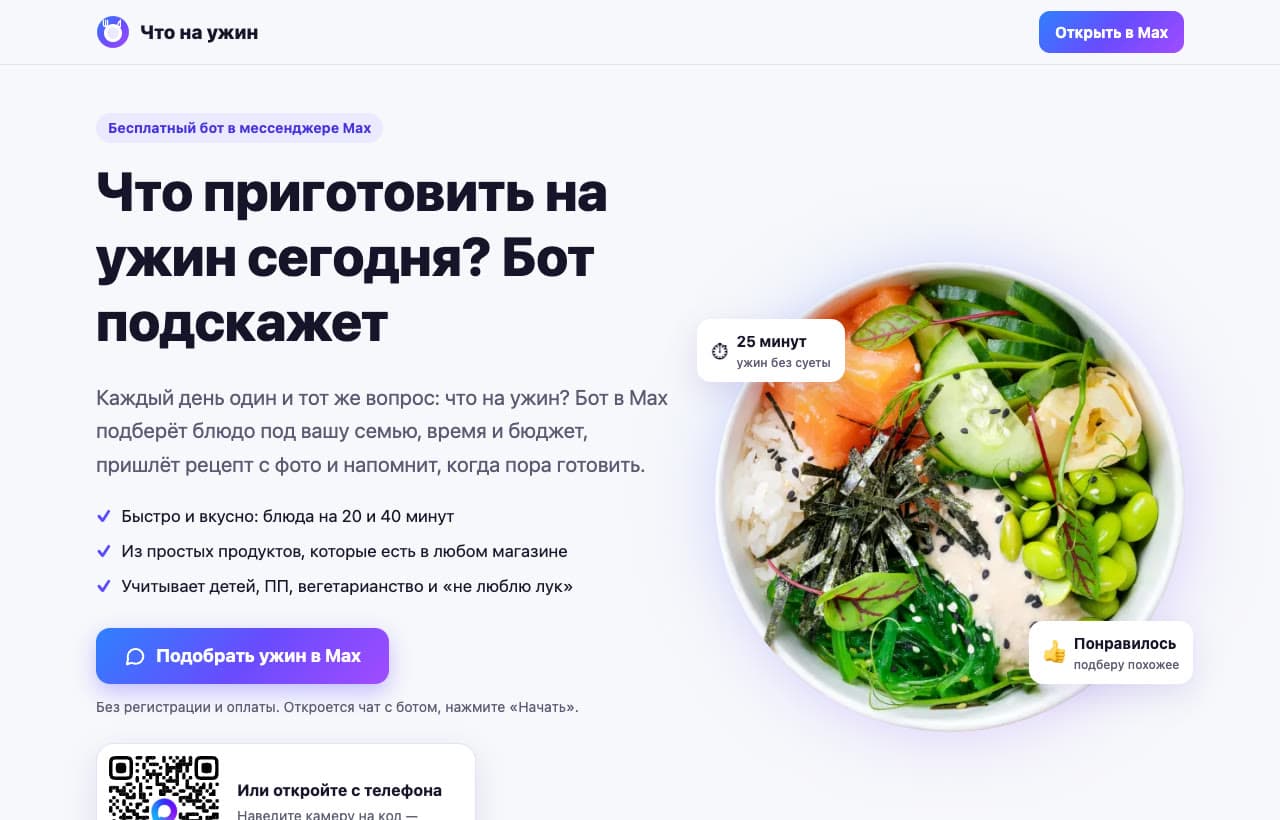 Лендинг «Что на ужин»: бот в Max подбирает блюдо на ужин