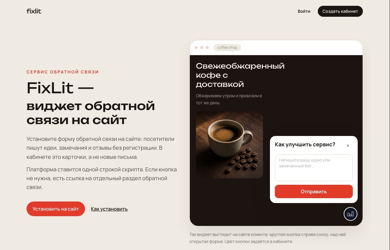 Лендинг FixLit: виджет обратной связи на сайте